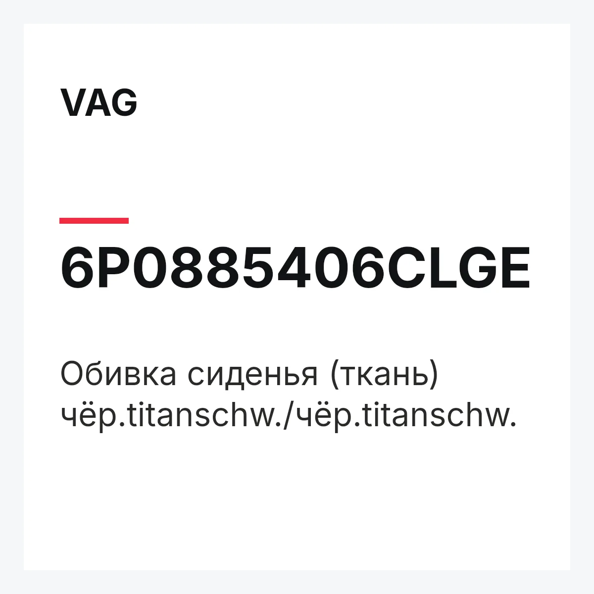 VAG 6P0885406CLGE — Обивка сиденья (ткань) чёр.titanschw./чёр.titanschw.