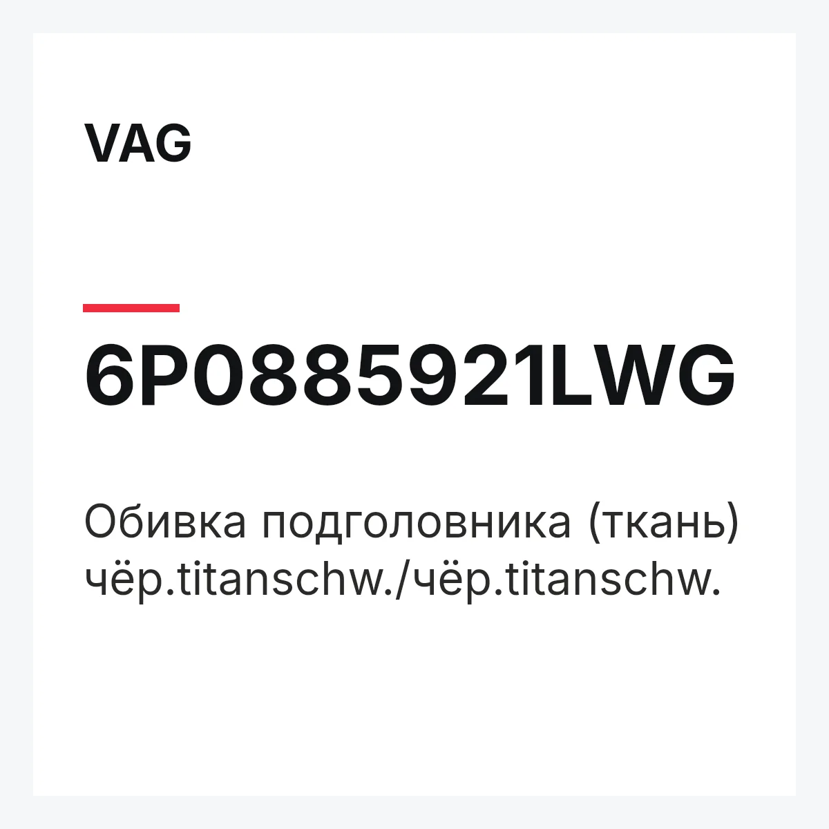 VAG 6P0885921LWG — Обивка подголовника (ткань) чёр.titanschw./чёр.titanschw.