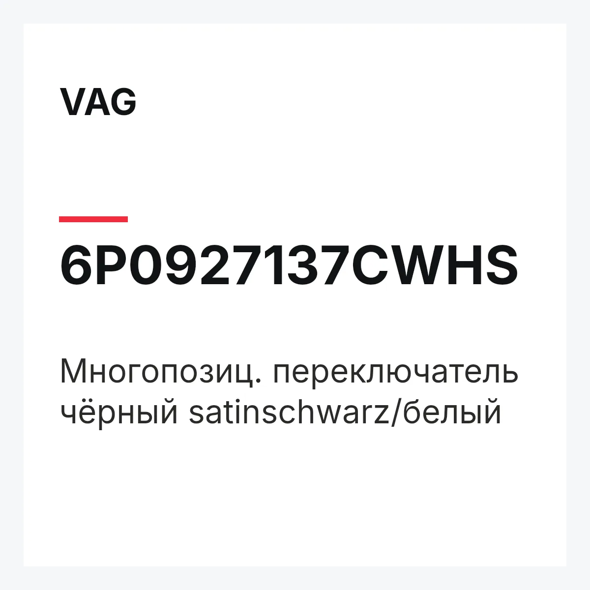 VAG 6P0927137CWHS — Многопозиц. переключатель чёрный satinschwarz/белый