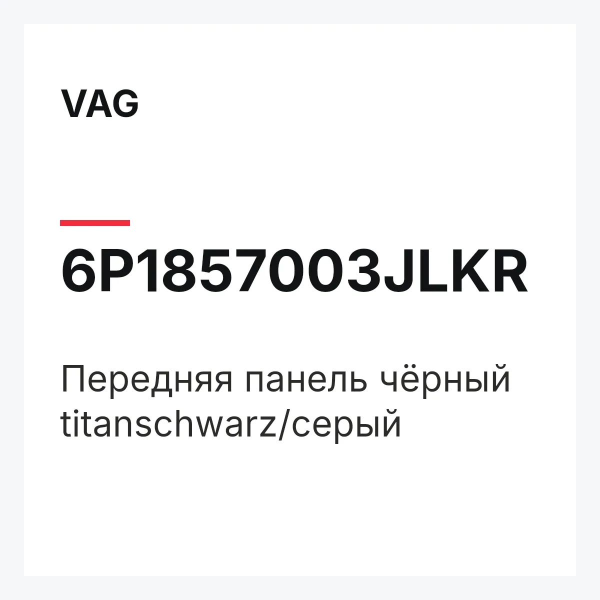 VAG 6P1857003JLKR — Передняя панель чёрный titanschwarz/серый