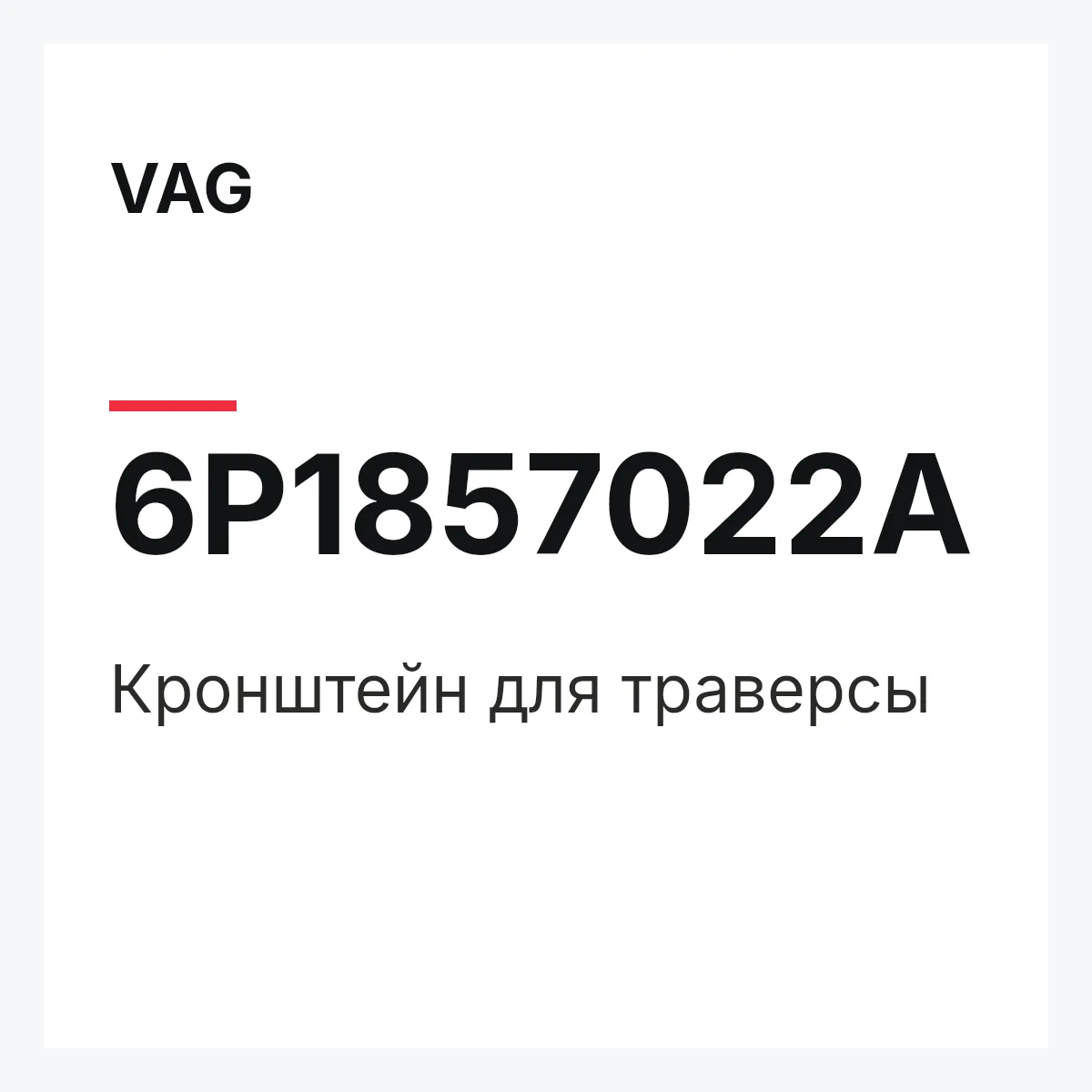 VAG 6P1857022A — Кронштейн для траверсы