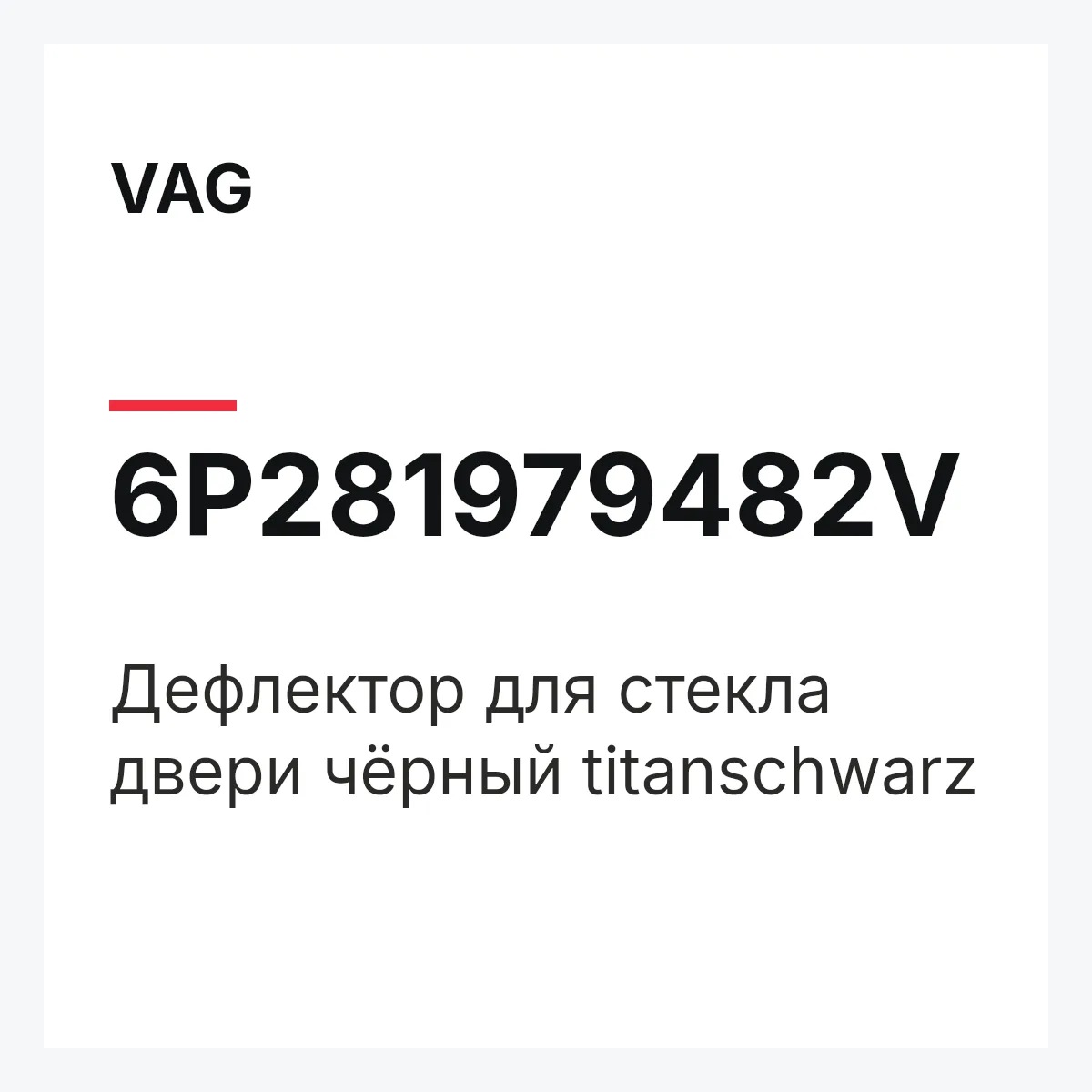 VAG 6P281979482V — Дефлектор для стекла двери чёрный titanschwarz