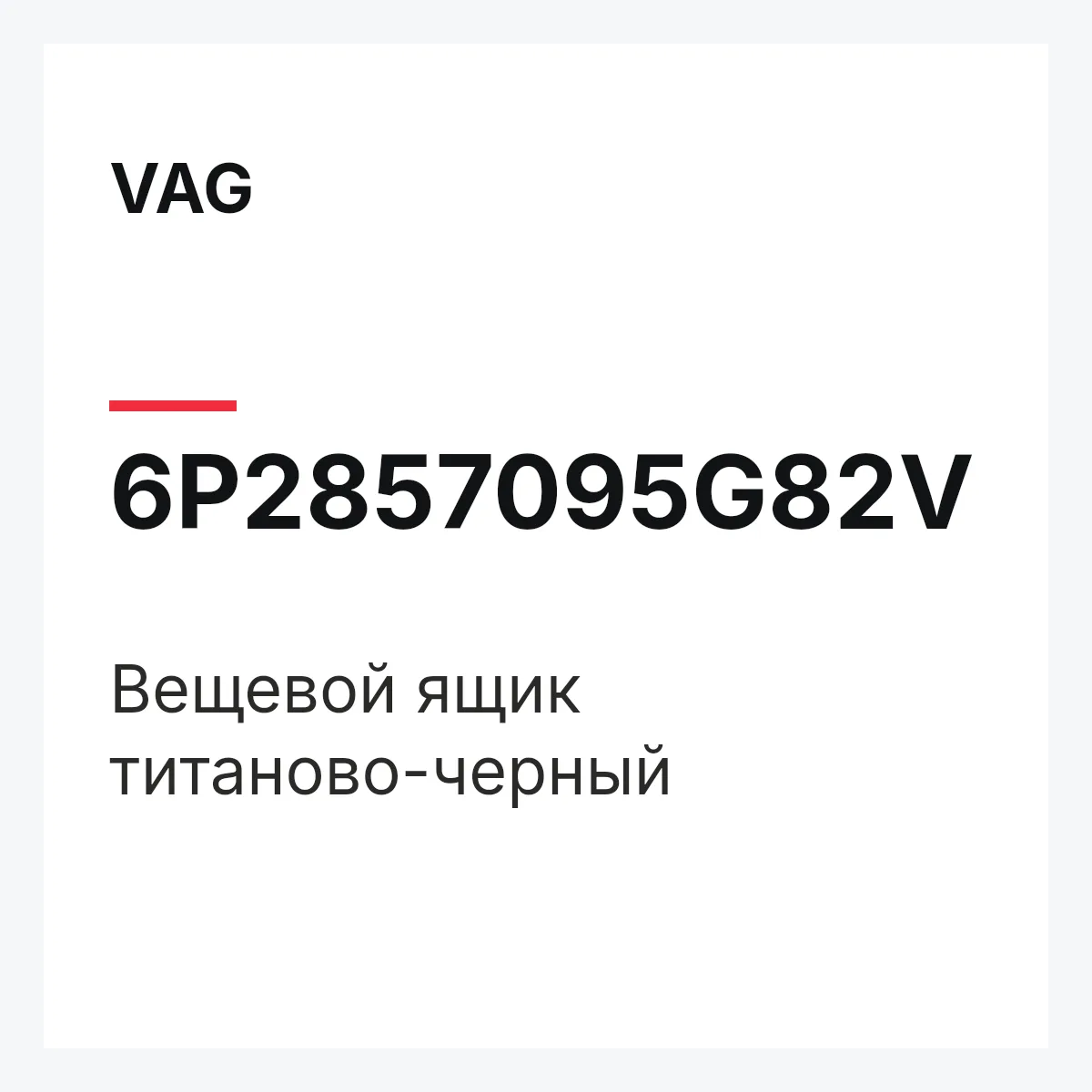 VAG 6P2857095G82V — Вещевой ящик титаново-черный