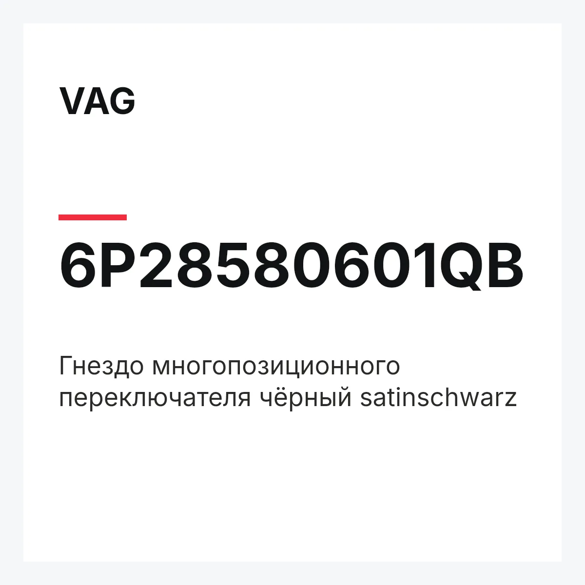 VAG 6P28580601QB — Гнездо многопозиционного переключателя чёрный satinschwarz