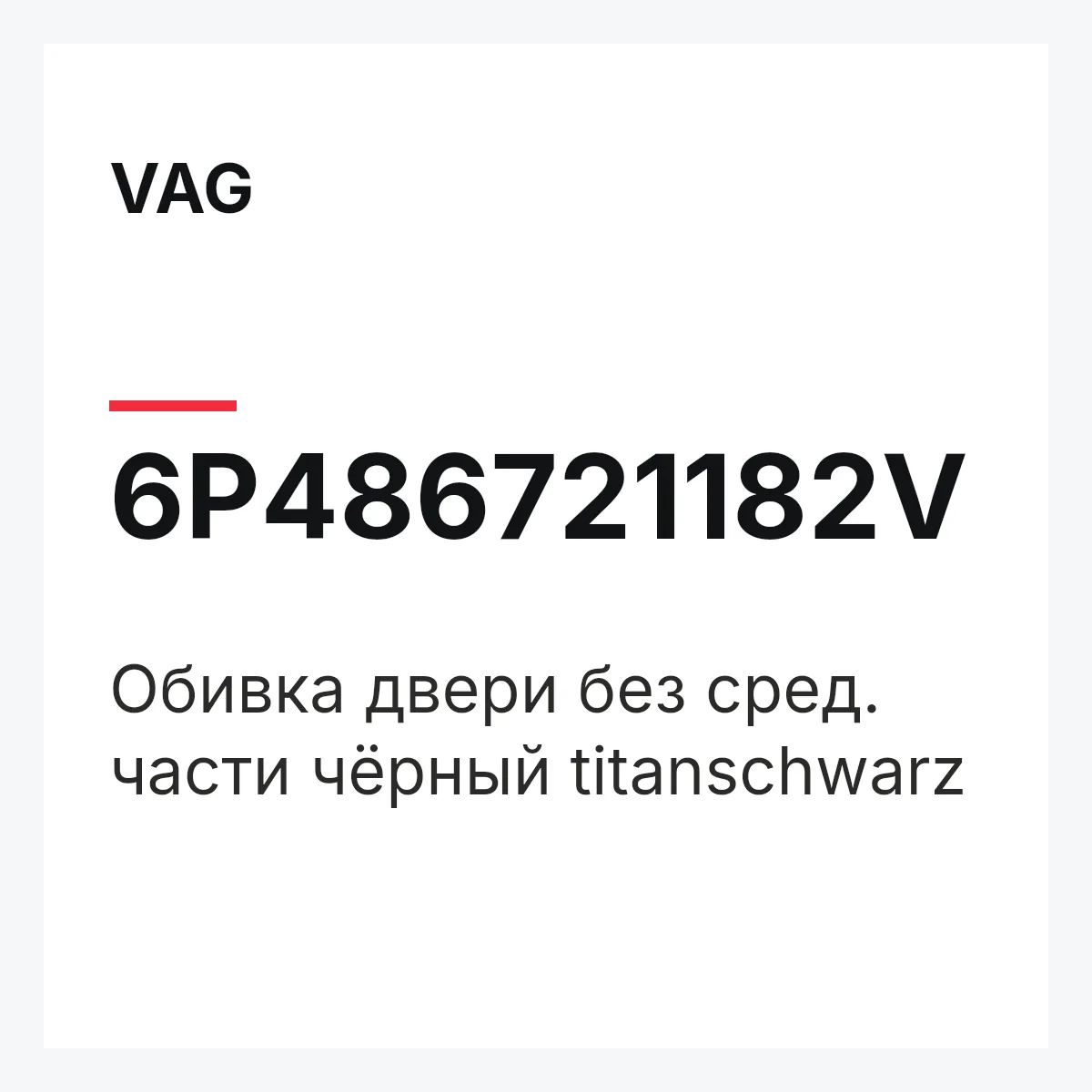 VAG 6P486721182V — Обивка двери без сред. части чёрный titanschwarz