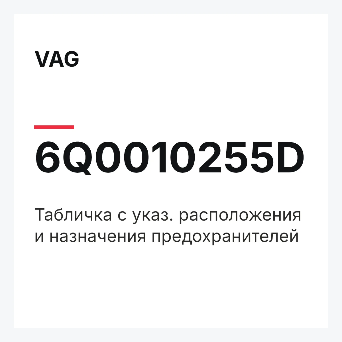 VAG 6Q0010255D — Табличка с указ. расположения и назначения предохранителей