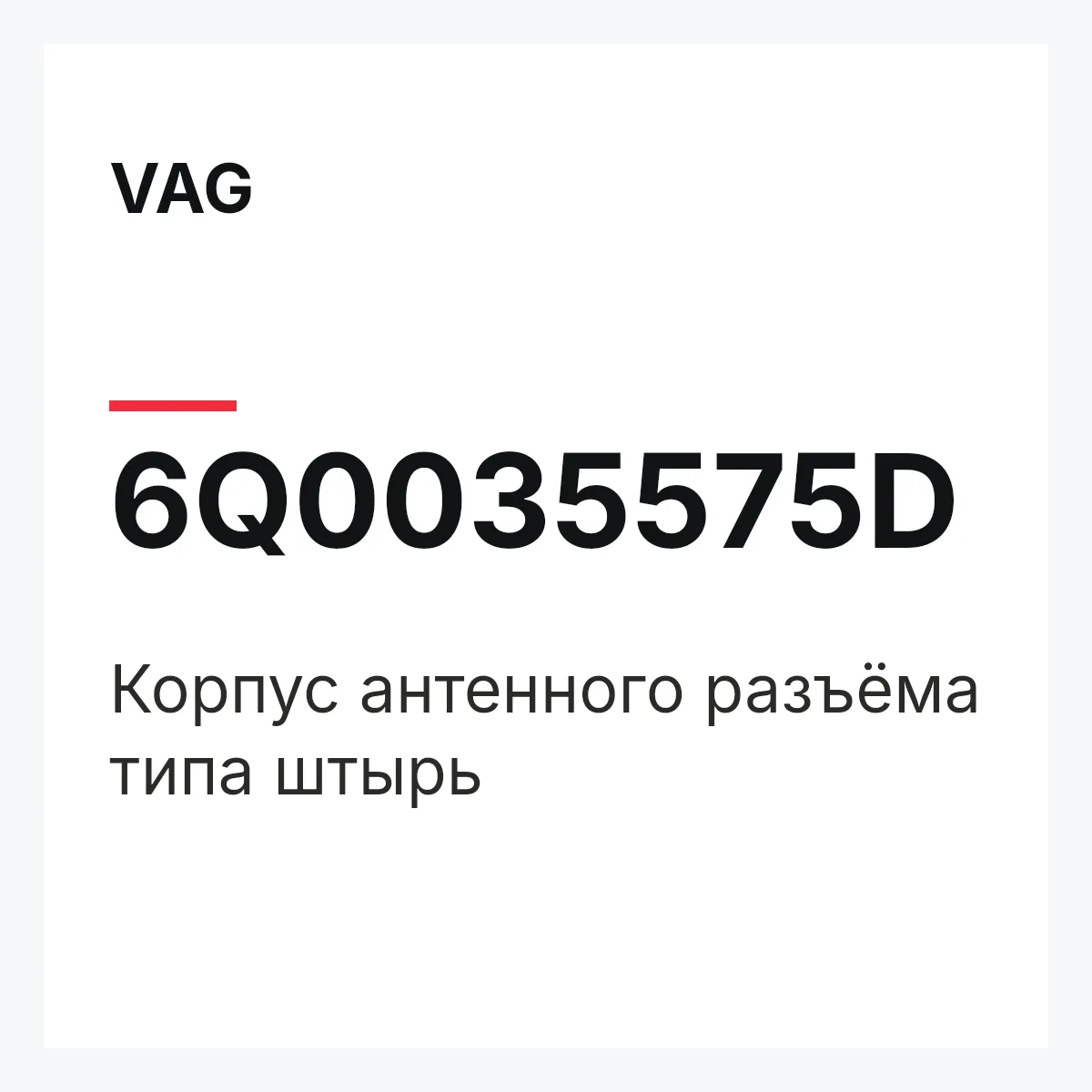 VAG 6Q0035575D — Корпус антенного разъёма типа штырь