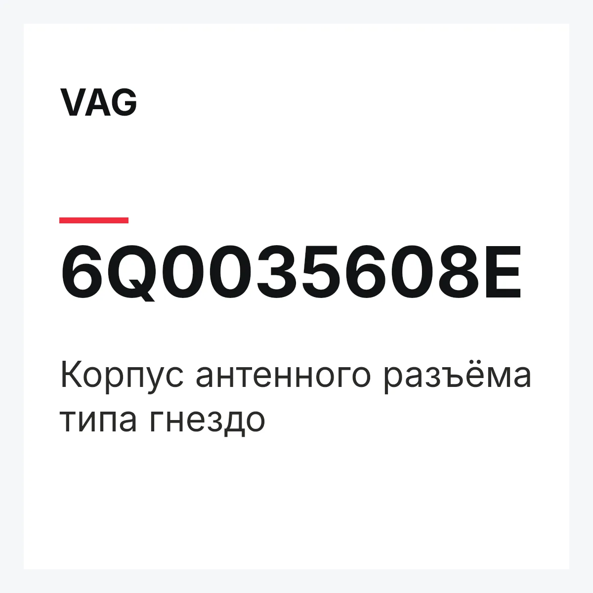 VAG 6Q0035608E — Корпус антенного разъёма типа гнездо