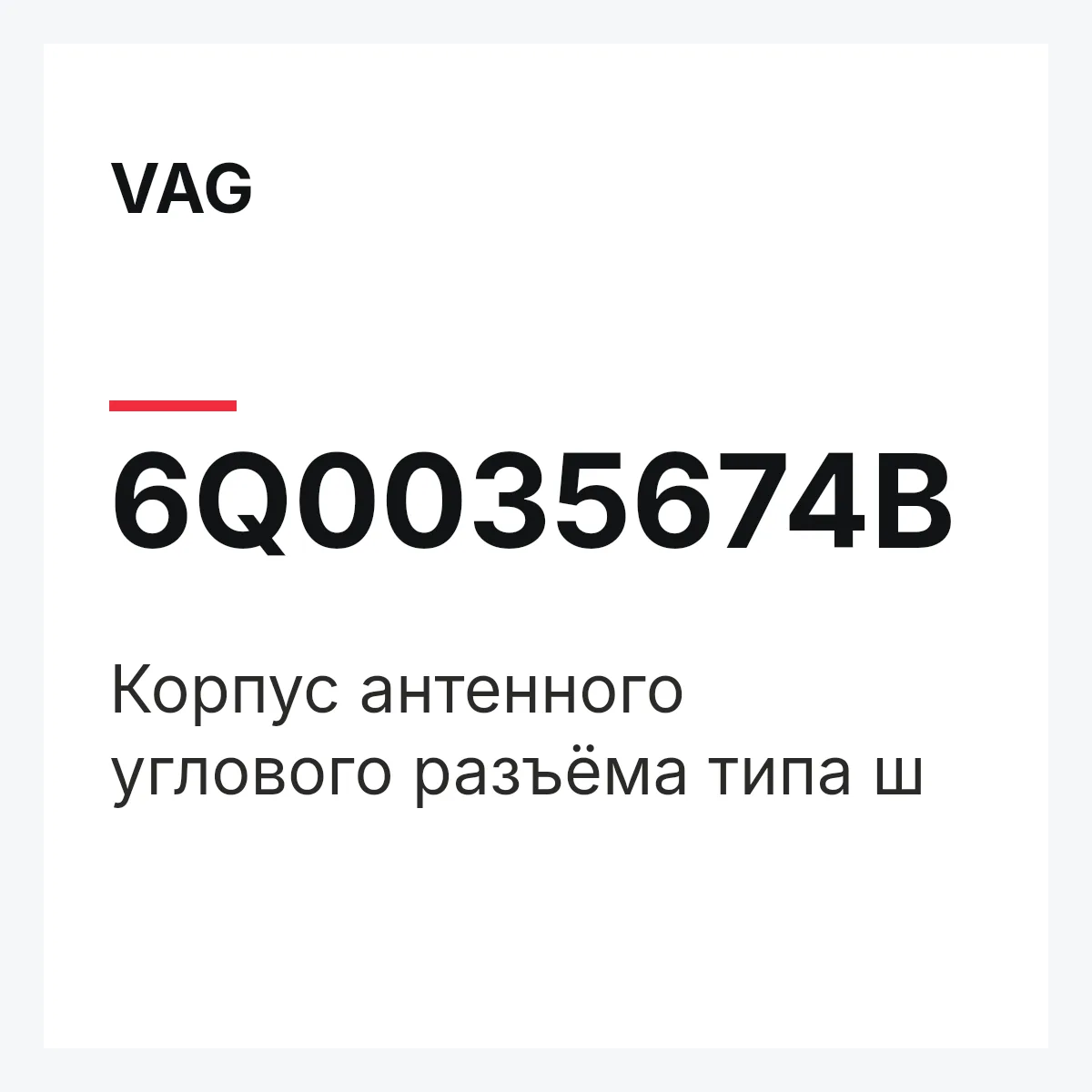 VAG 6Q0035674B — Корпус антенного углового разъёма типа ш