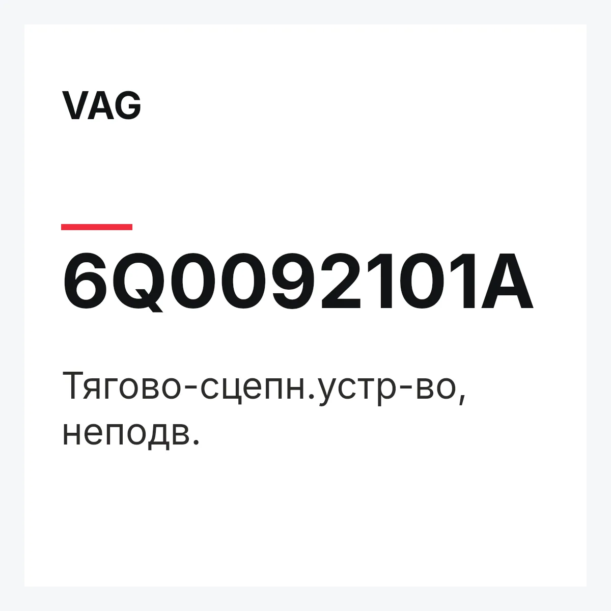 VAG 6Q0092101A — Тягово-сцепн.устр-во, неподв.