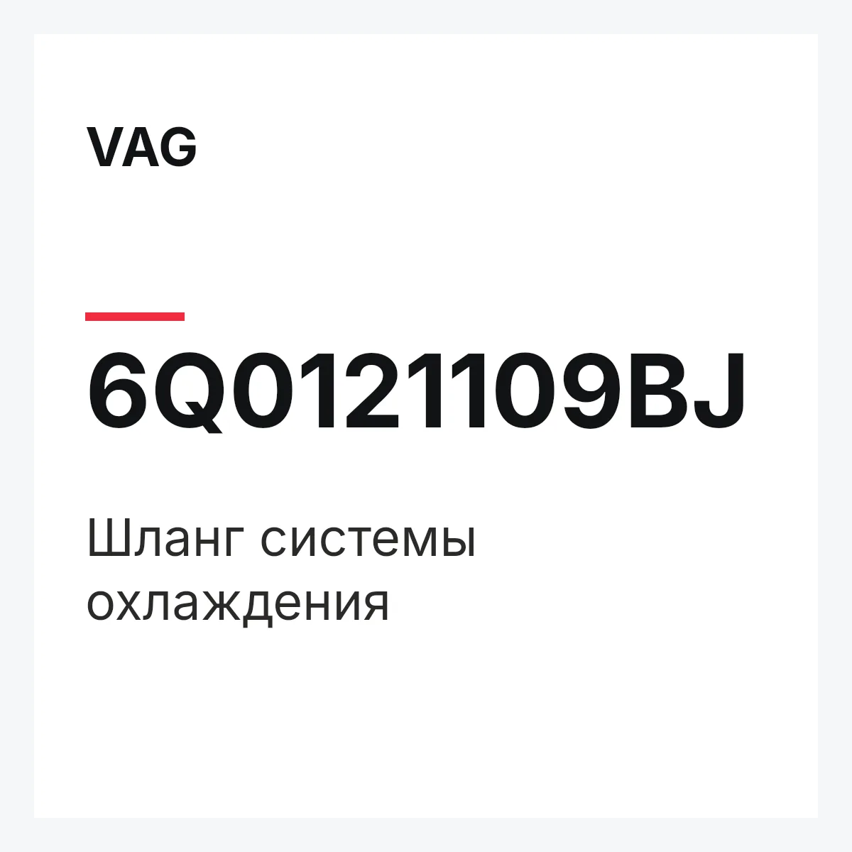 VAG 6Q0121109BJ — Шланг системы охлаждения