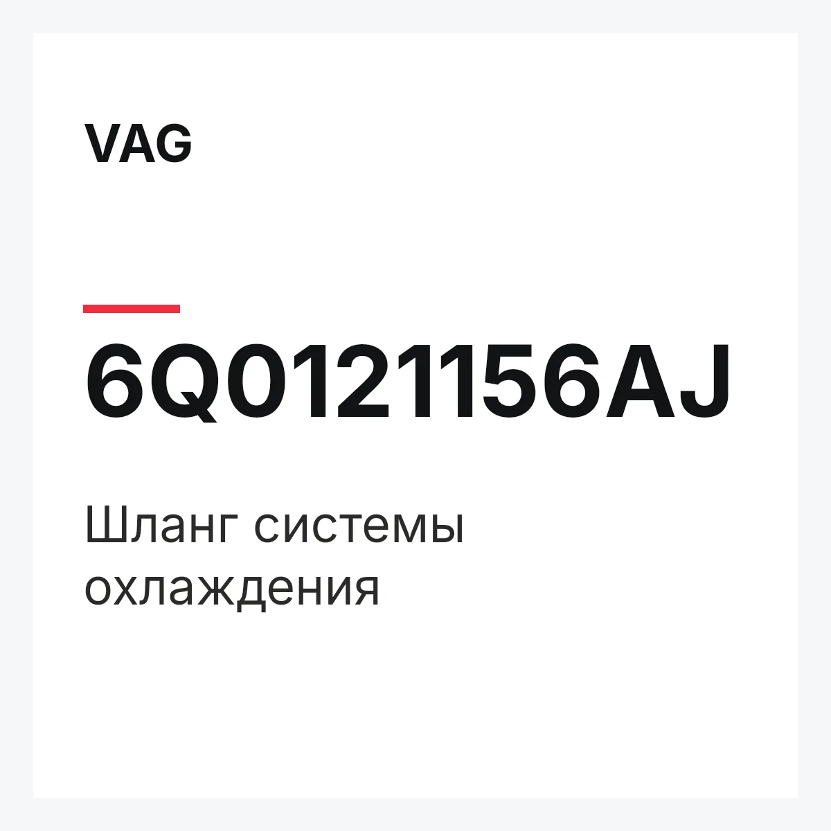 VAG 6Q0121156AJ — Шланг системы охлаждения