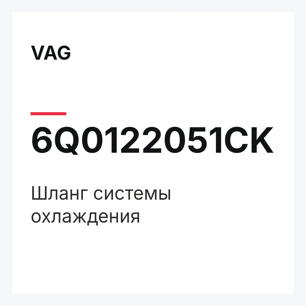 VAG 6Q0122051CK — Шланг системы охлаждения