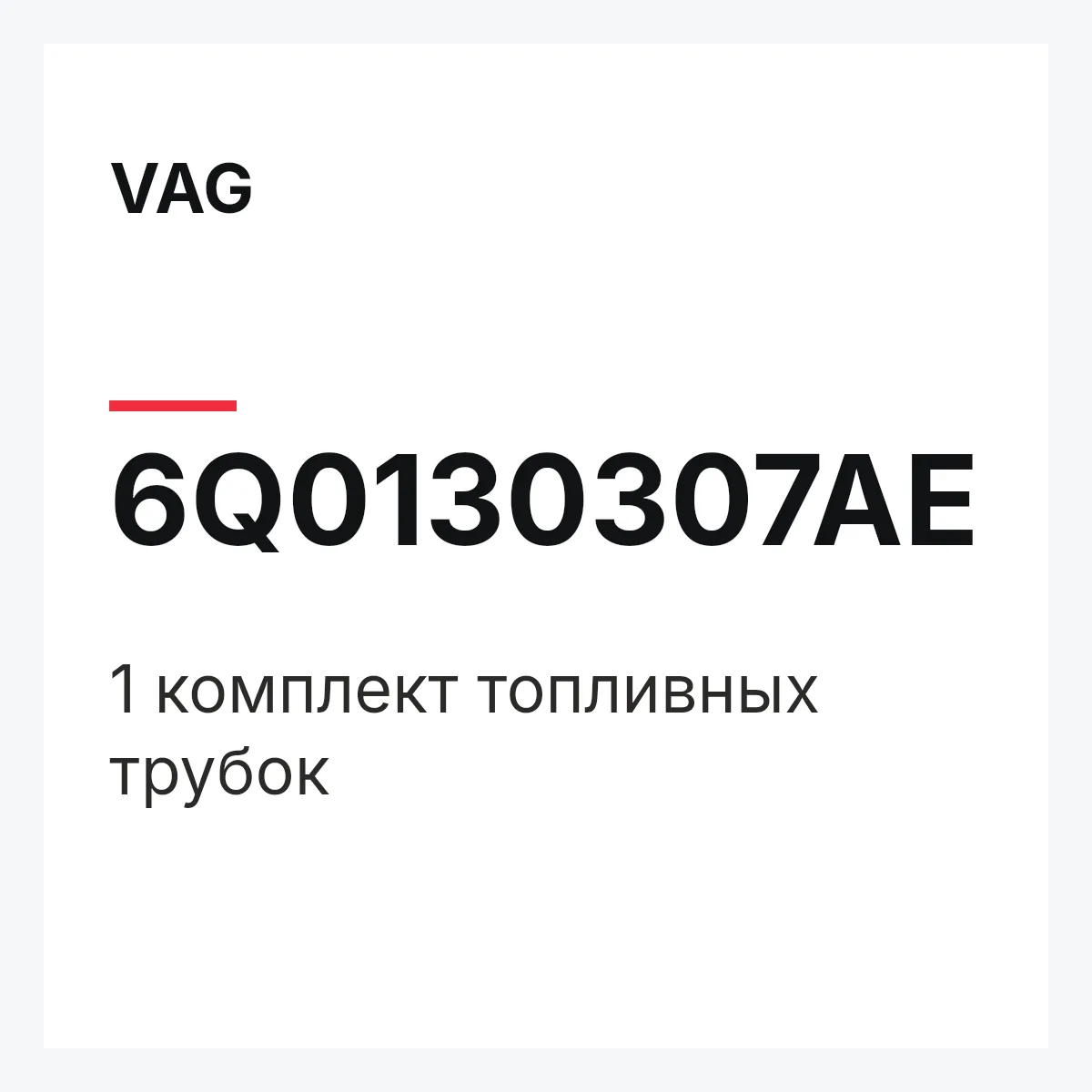 VAG 6Q0130307AE — 1 комплект топливных трубок