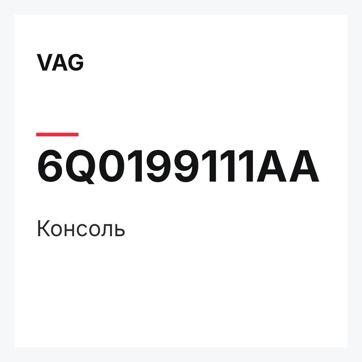 VAG 6Q0199111AA — Консоль