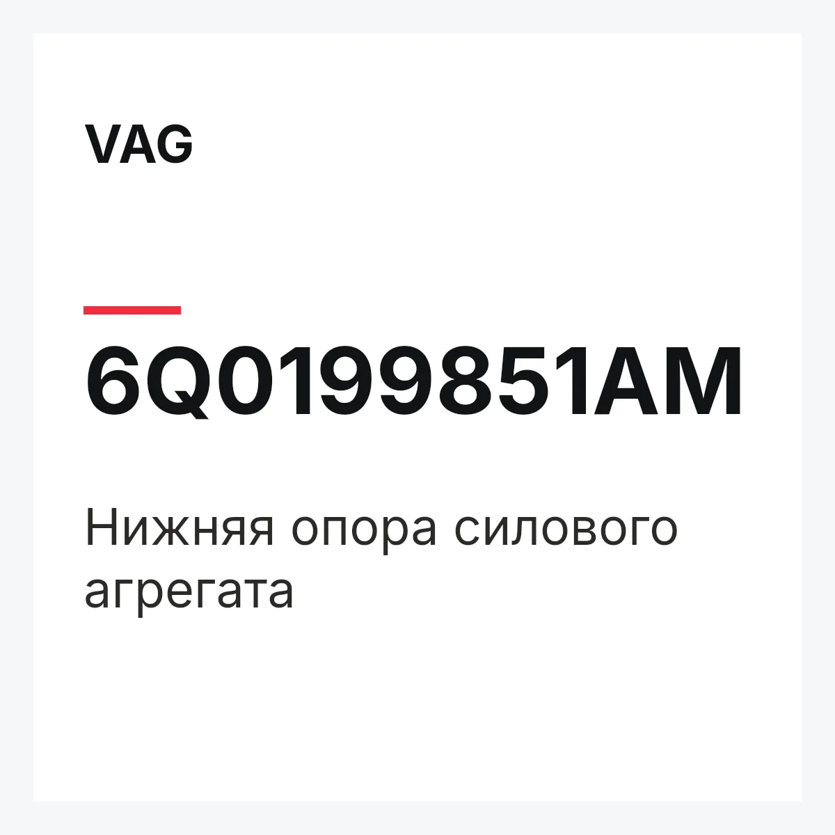 VAG 6Q0199851AM — Нижняя опора силового агрегата