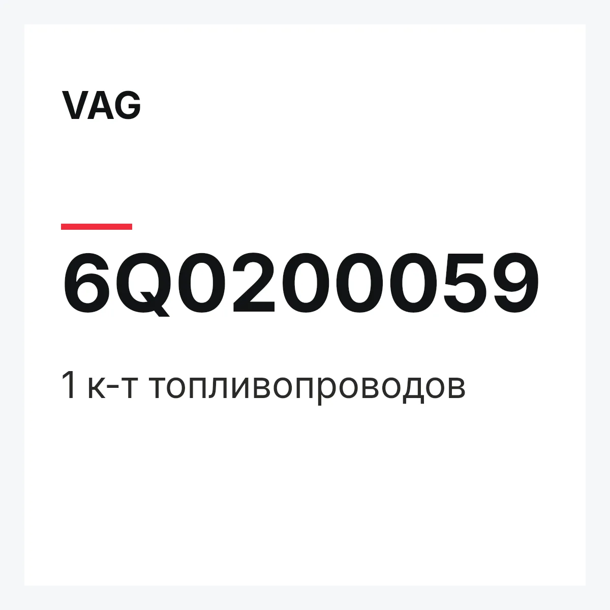 VAG 6Q0200059 — 1 к-т топливопроводов