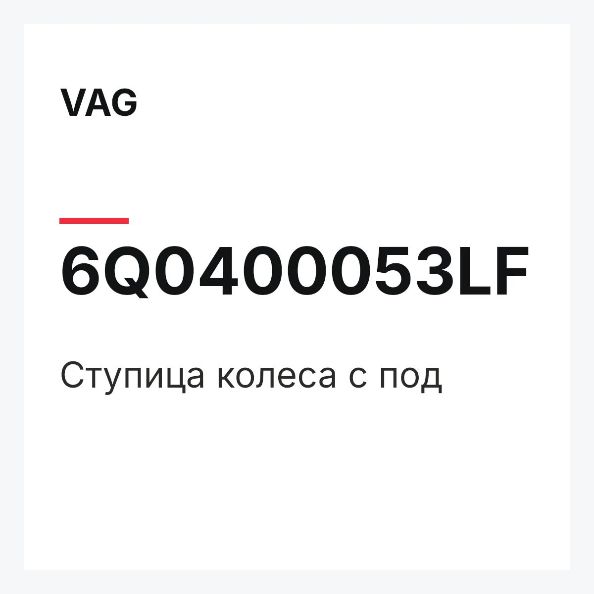 VAG 6Q0400053LF — Ступица колеса с под