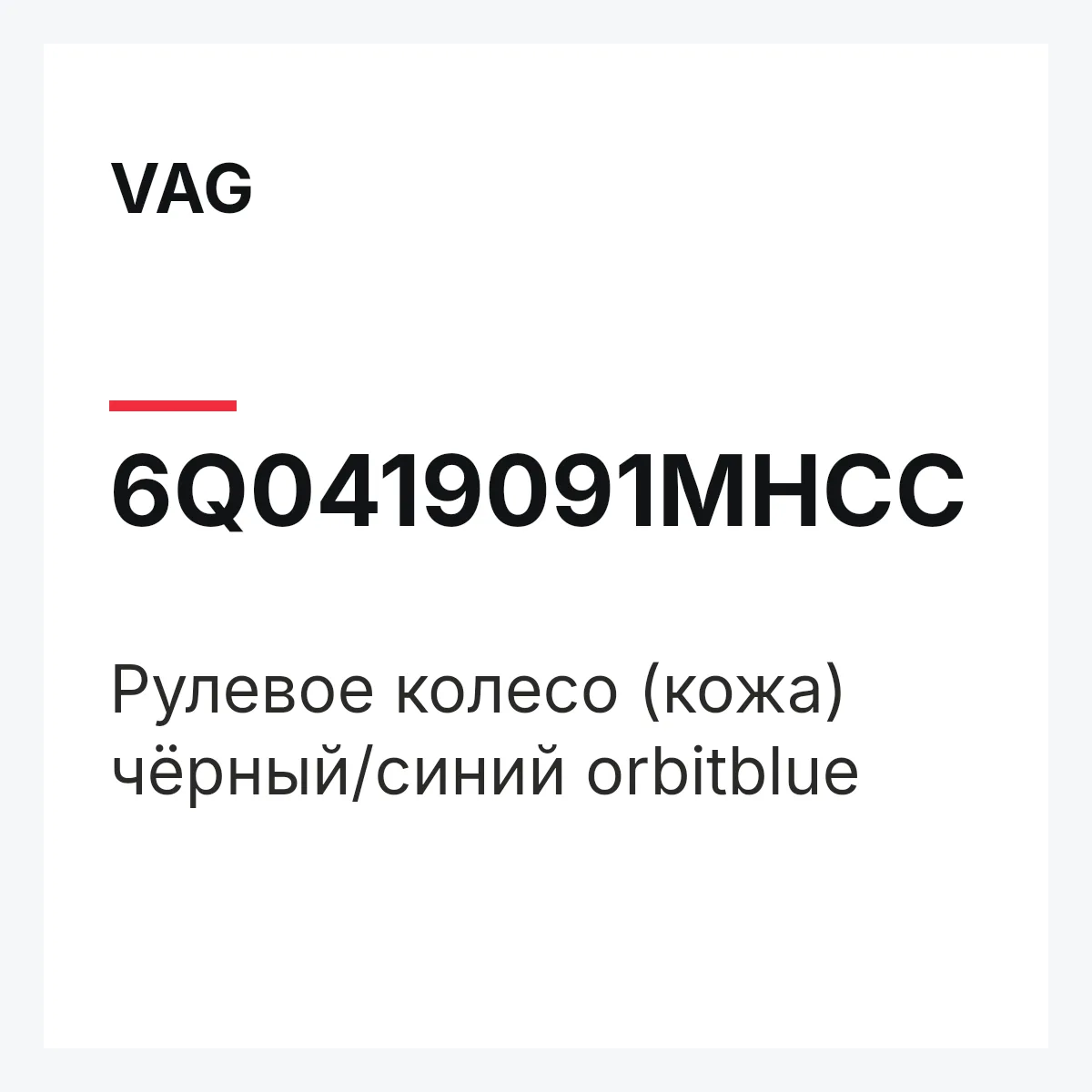 VAG 6Q0419091MHCC — Pулевое колесо (кожа) чёрный/синий orbitblue