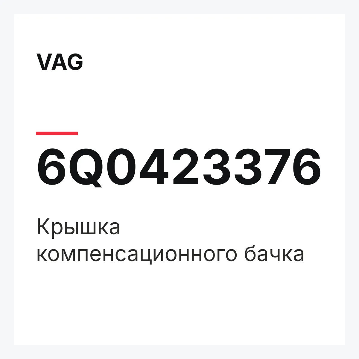 VAG 6Q0423376 — Крышка компенсационного бачка