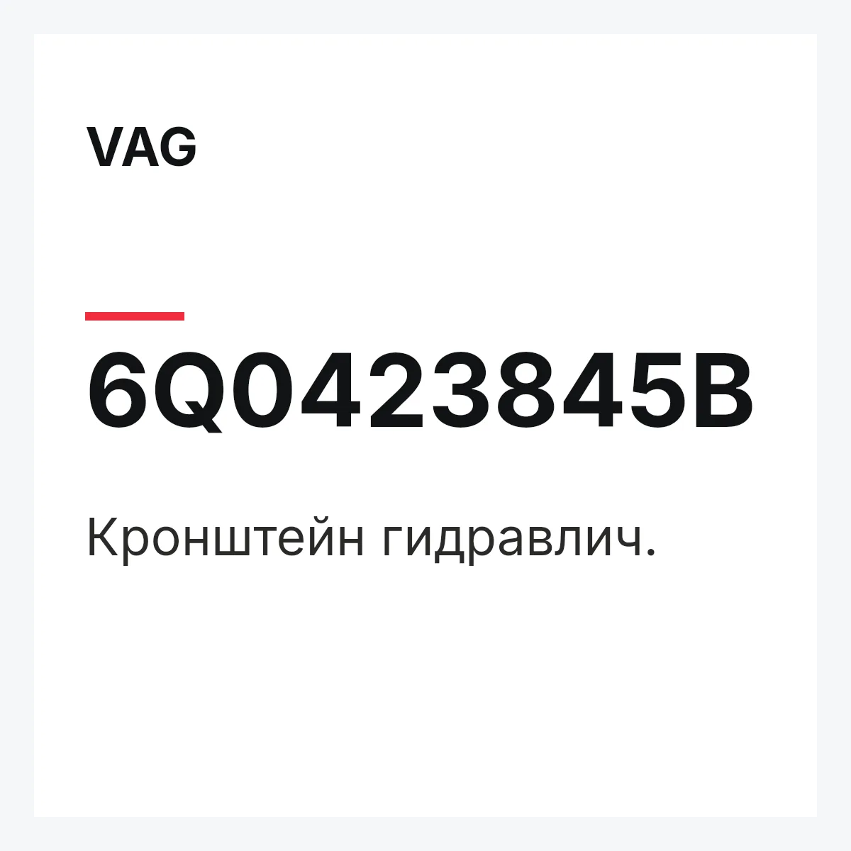 VAG 6Q0423845B — Кронштейн гидравлич.