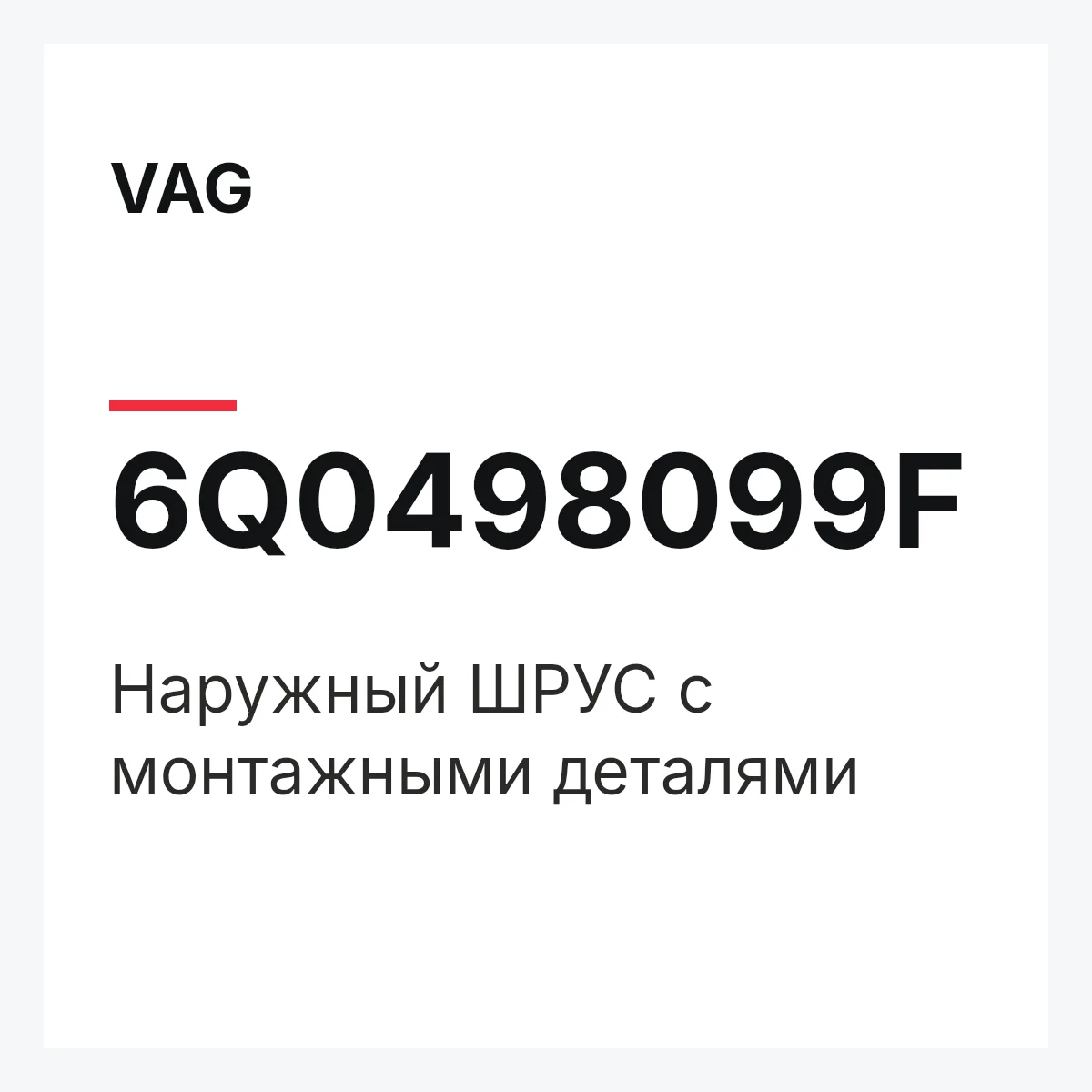 VAG 6Q0498099F — Наружный ШРУС с монтажными деталями