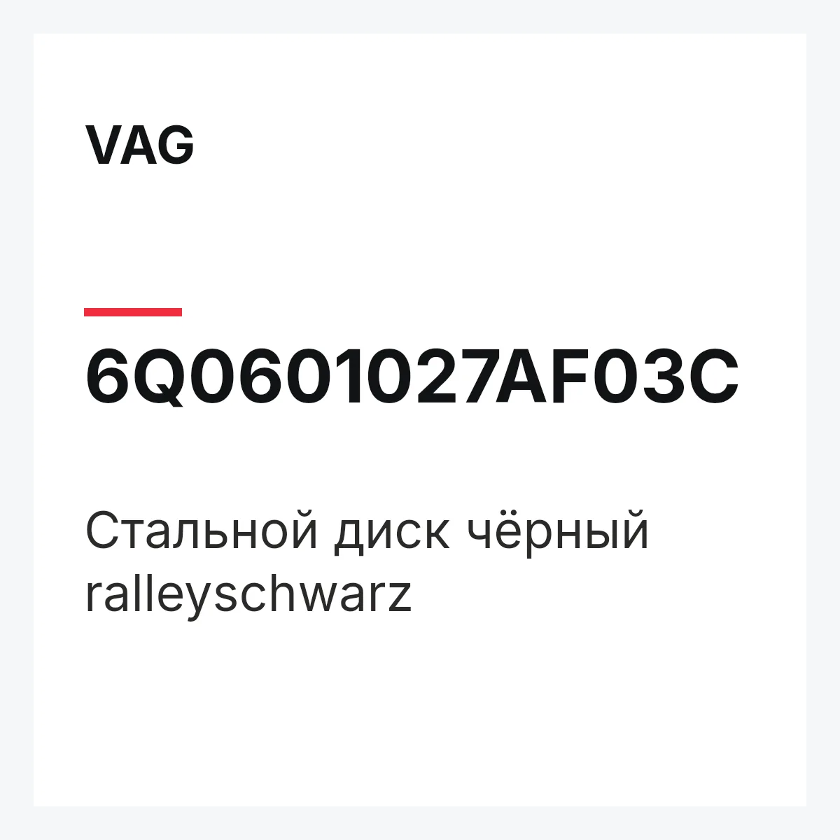 VAG 6Q0601027AF03C — Стальной диск чёрный ralleyschwarz