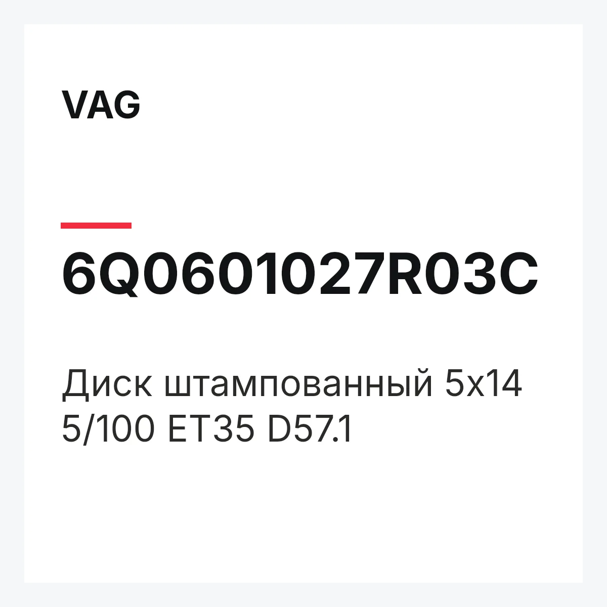 VAG 6Q0601027R03C — Диск штампованный 5x14 5/100 ET35 D57.1