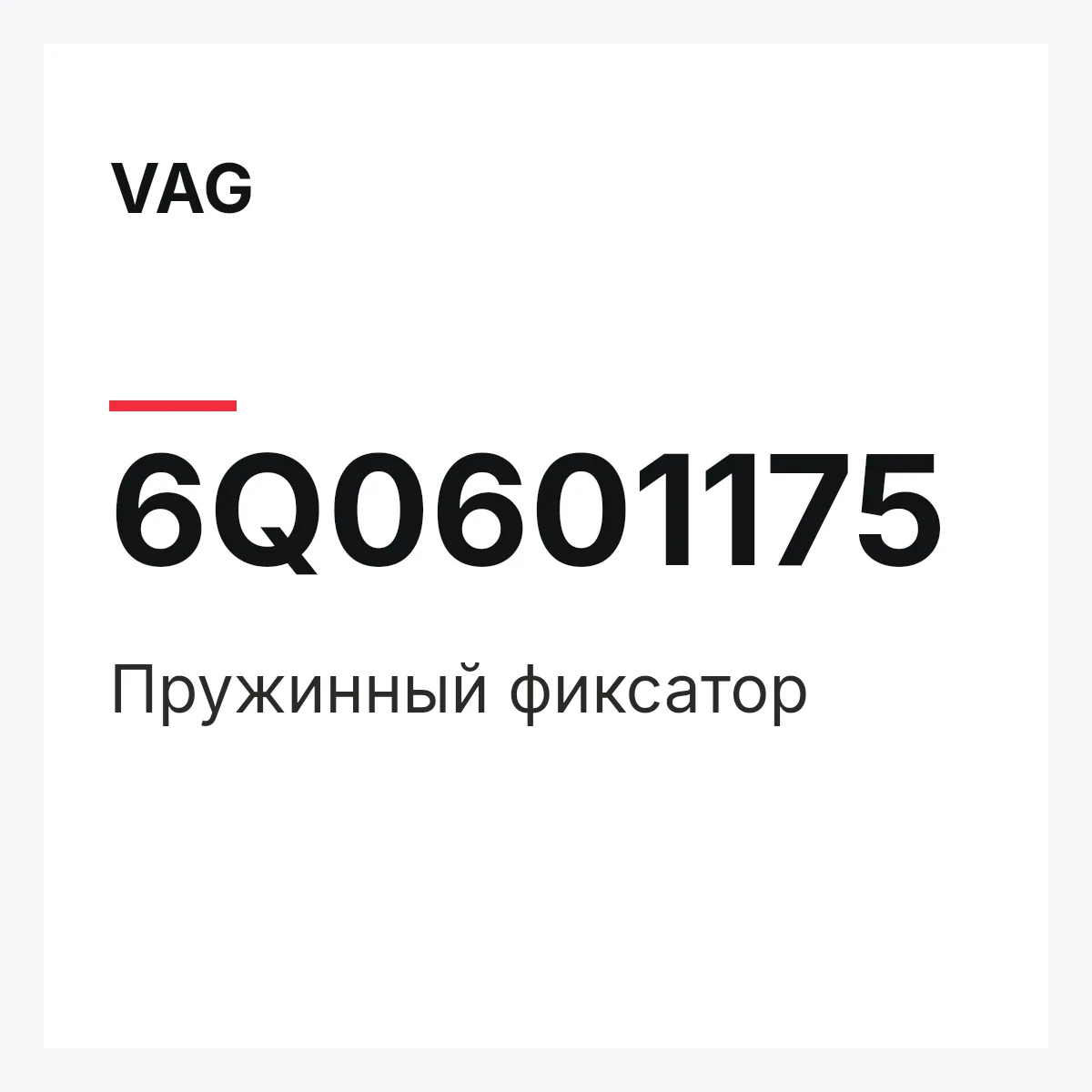VAG 6Q0601175 — Пружинный фиксатор