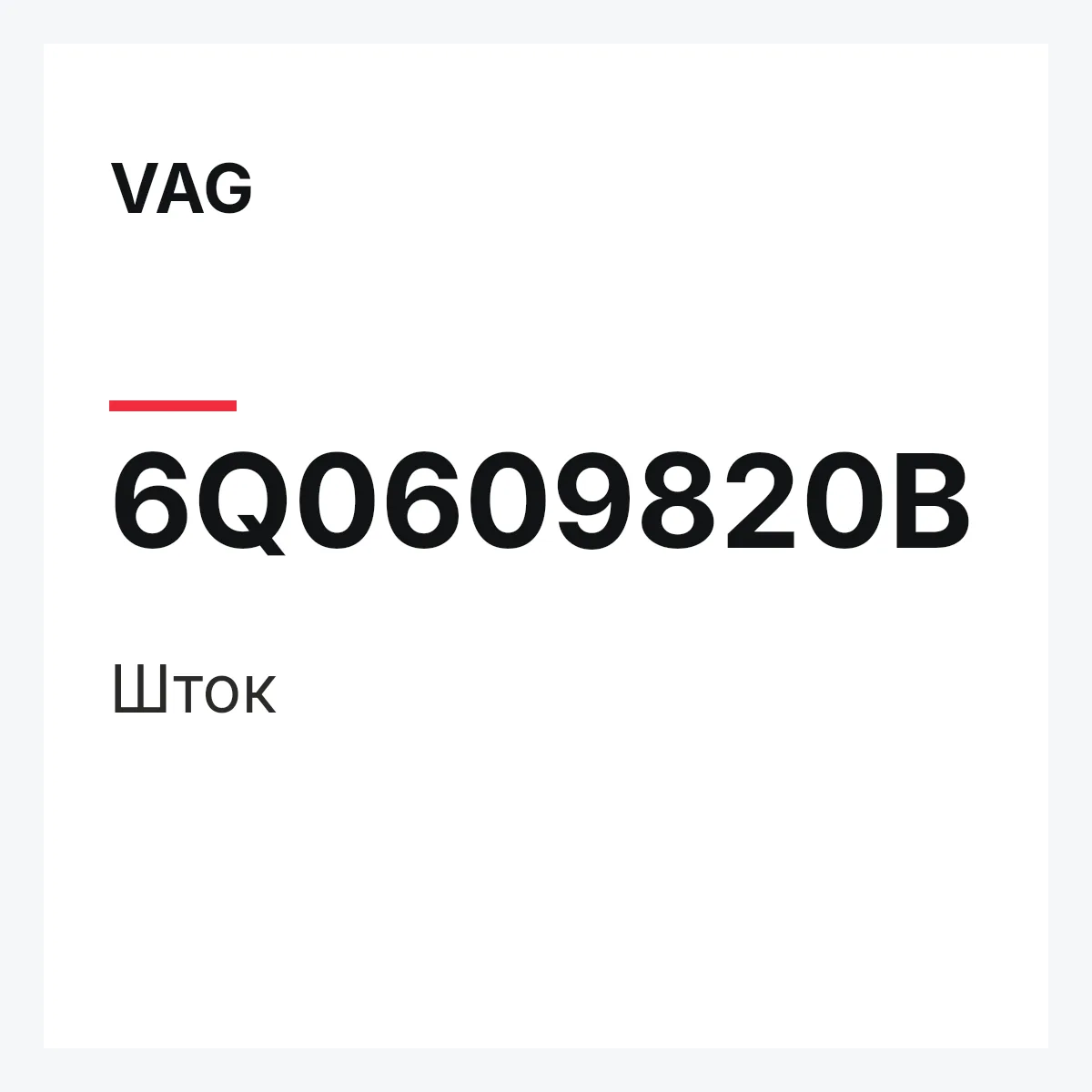 VAG 6Q0609820B — Шток