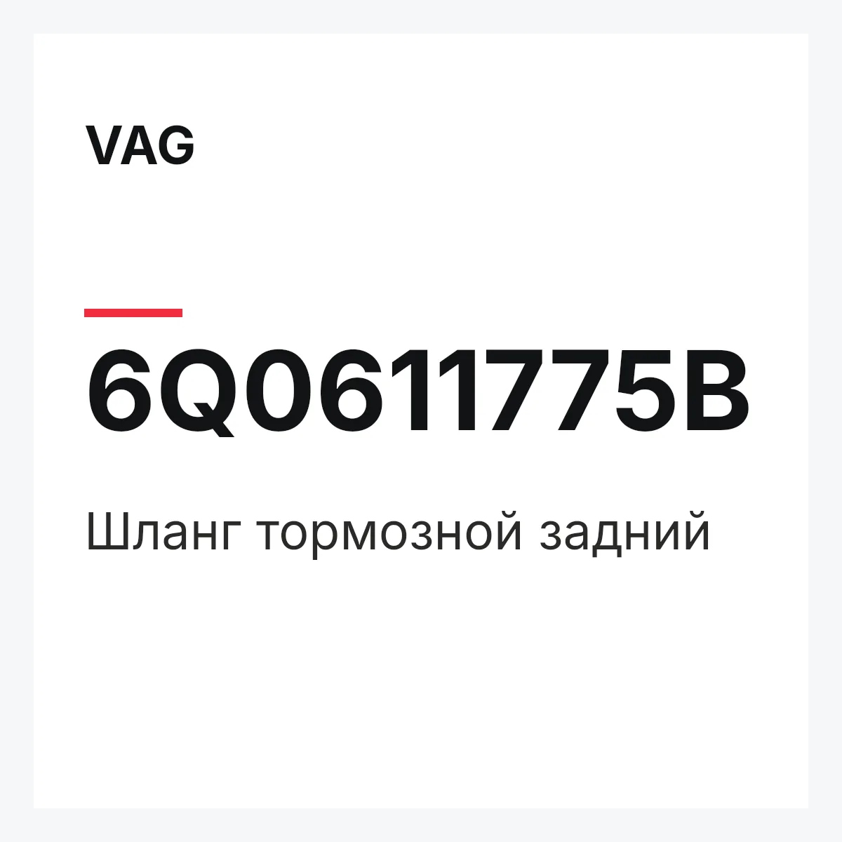 VAG 6Q0611775B — Шланг тормозной задний