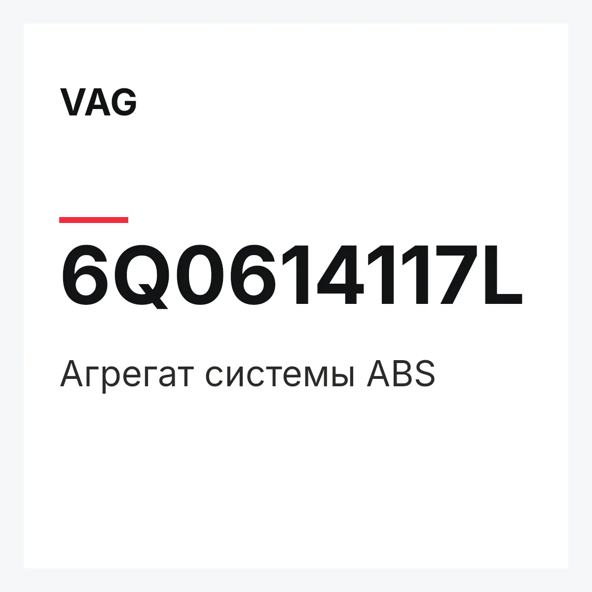 VAG 6Q0614117L — Агрегат системы ABS