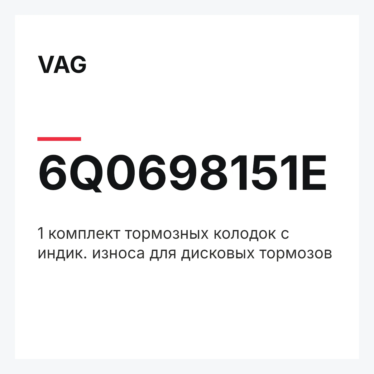 VAG 6Q0698151E — 1 комплект тормозных колодок с индик. износа для дисковых тормозов