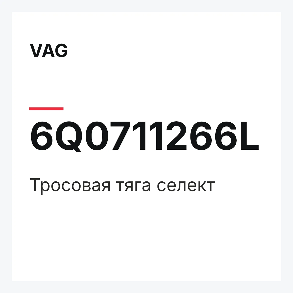 VAG 6Q0711266L — Тросовая тяга селект