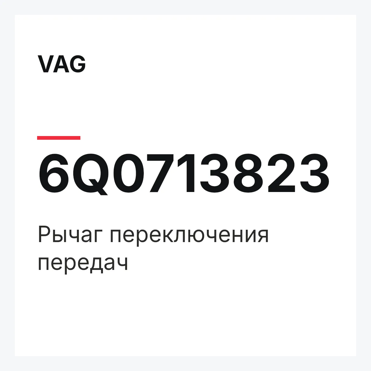 VAG 6Q0713823 — Pычаг переключения передач