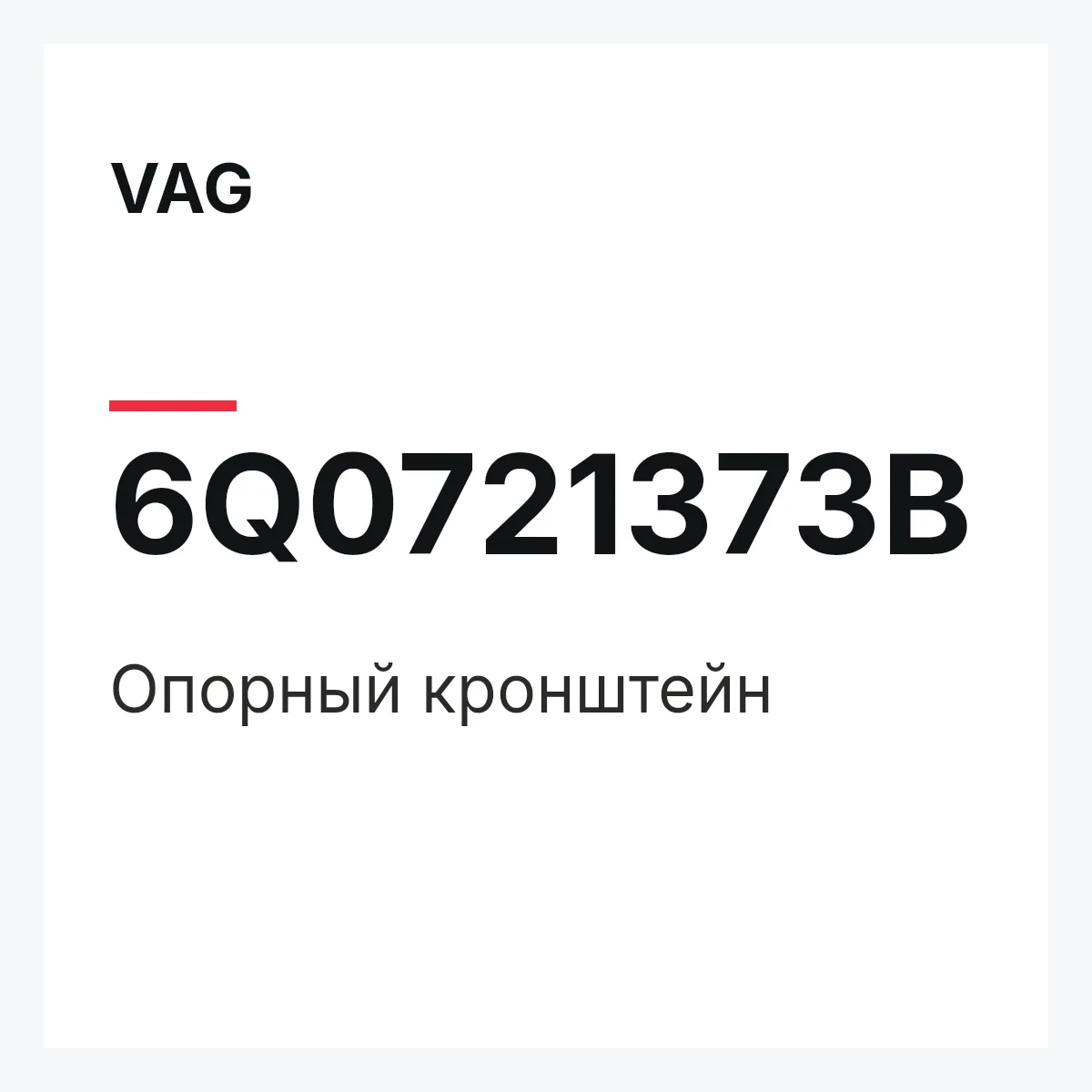 VAG 6Q0721373B — Опорный кронштейн