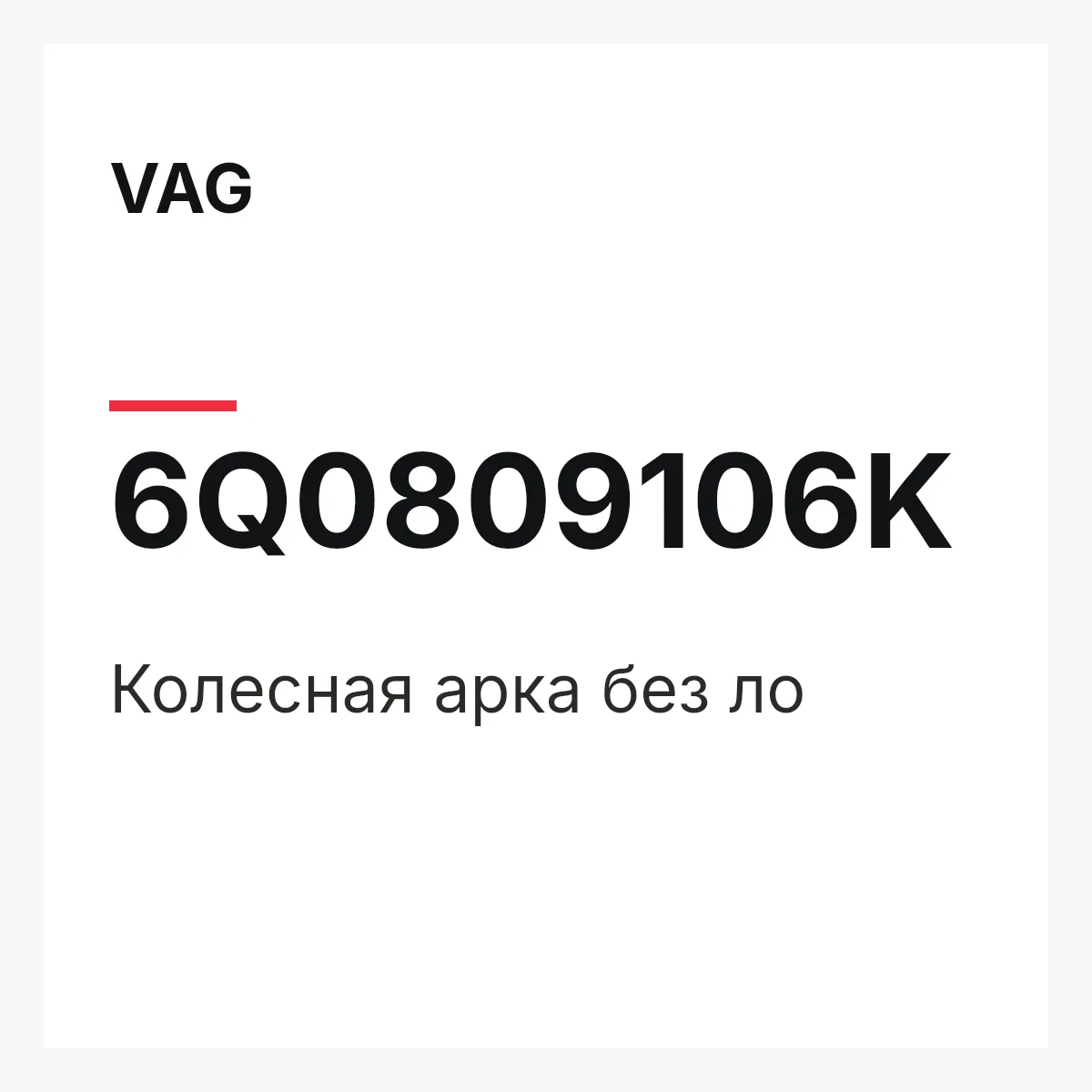 VAG 6Q0809106K — Колесная арка без ло