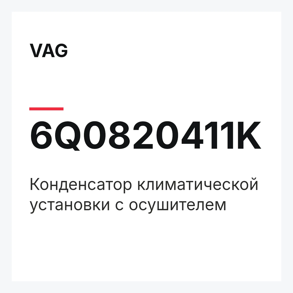 VAG 6Q0820411K — Конденсатор климатической установки с осушителем