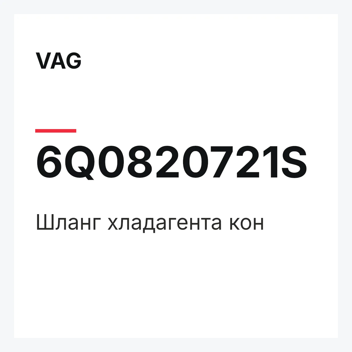 VAG 6Q0820721S — Шланг хладагента кон