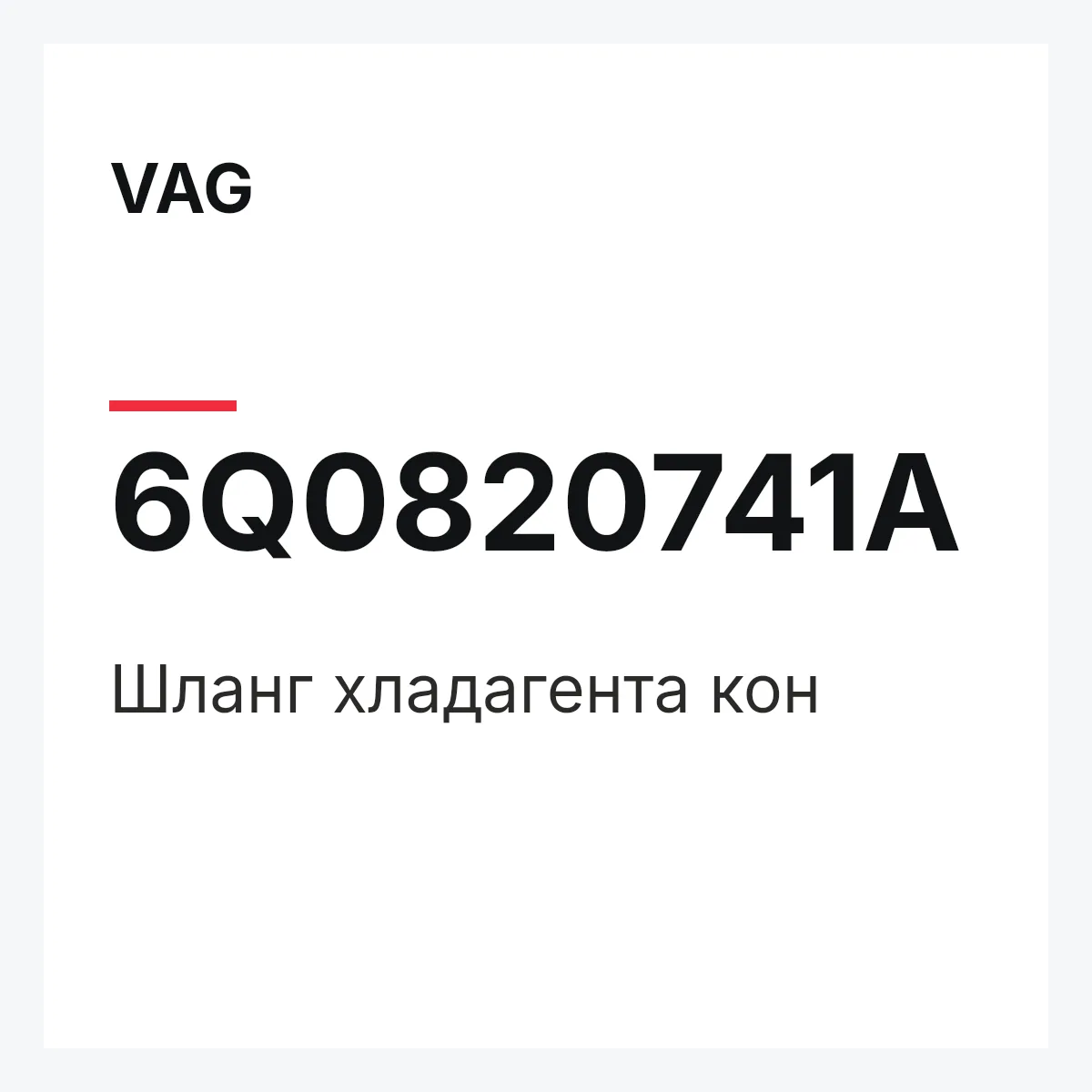 VAG 6Q0820741A — Шланг хладагента кон