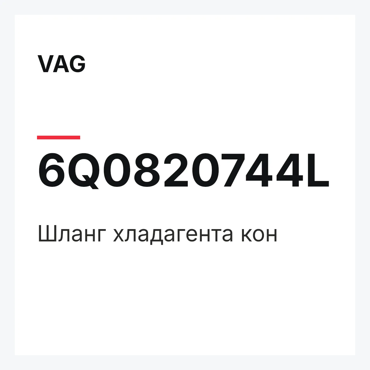 VAG 6Q0820744L — Шланг хладагента кон