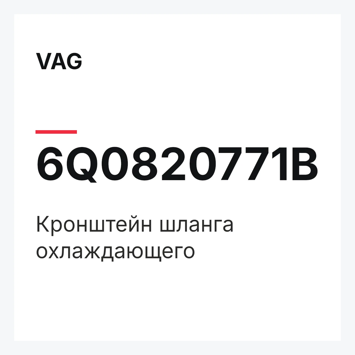 VAG 6Q0820771B — Кронштейн шланга охлаждающего
