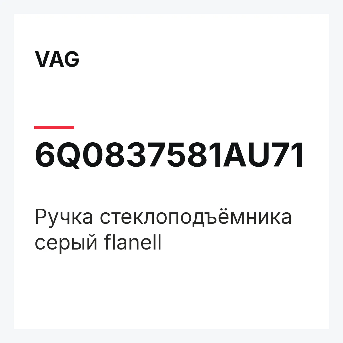 VAG 6Q0837581AU71 — Ручка стеклоподъёмника серый flanell