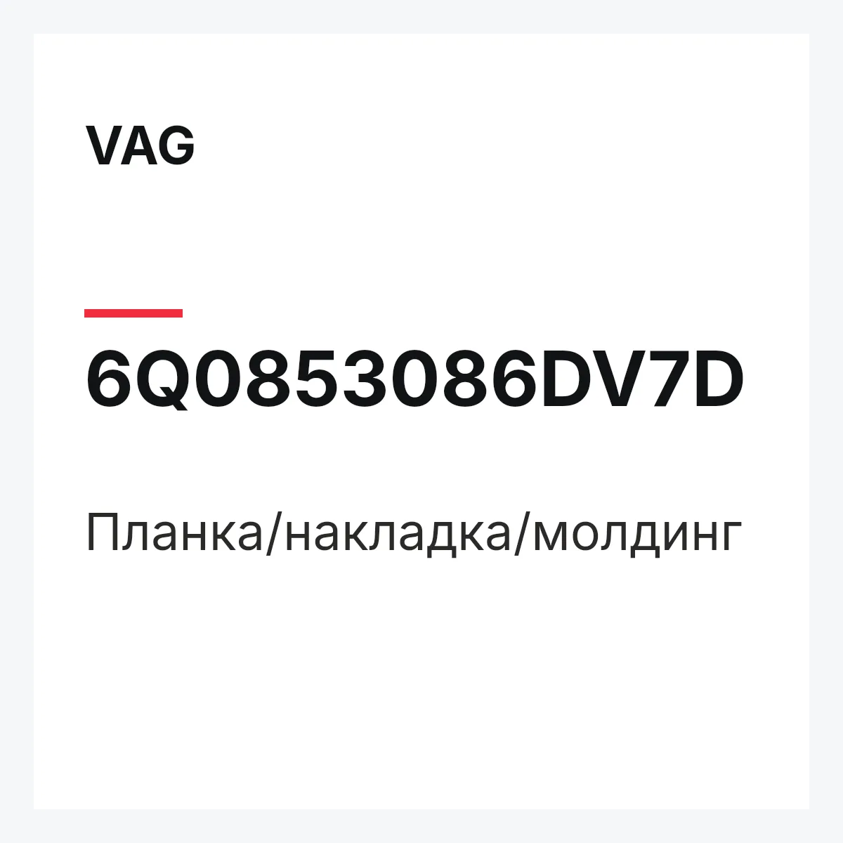 VAG 6Q0853086DV7D — Планка/накладка/молдинг