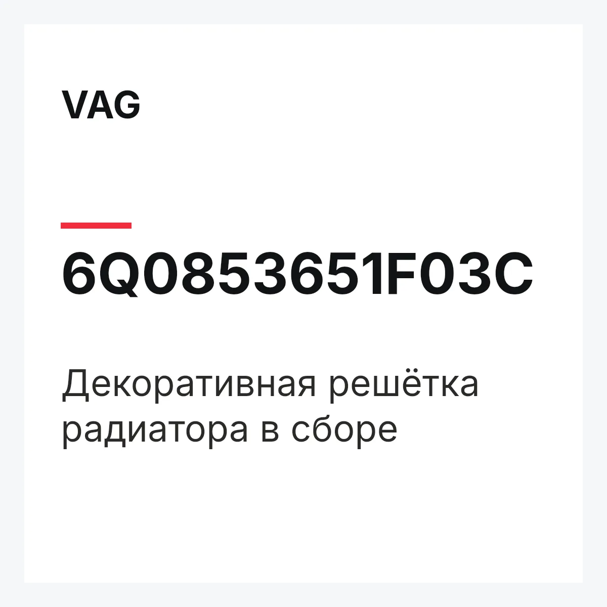 VAG 6Q0853651F03C — Декоративная решётка радиатора в сборе