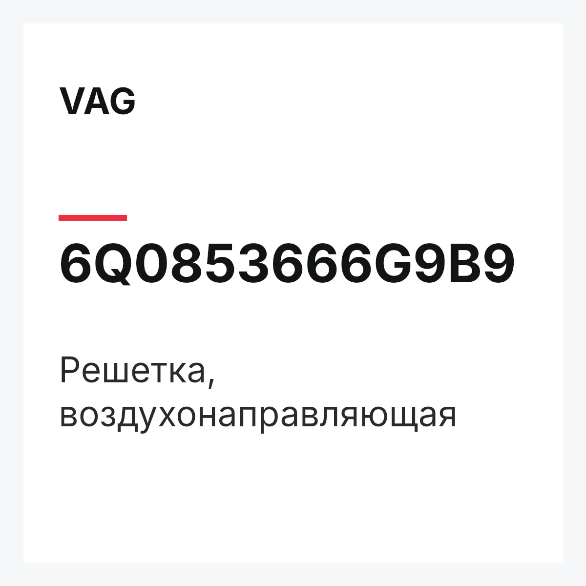 VAG 6Q0853666G9B9 — Решетка, воздухонаправляющая