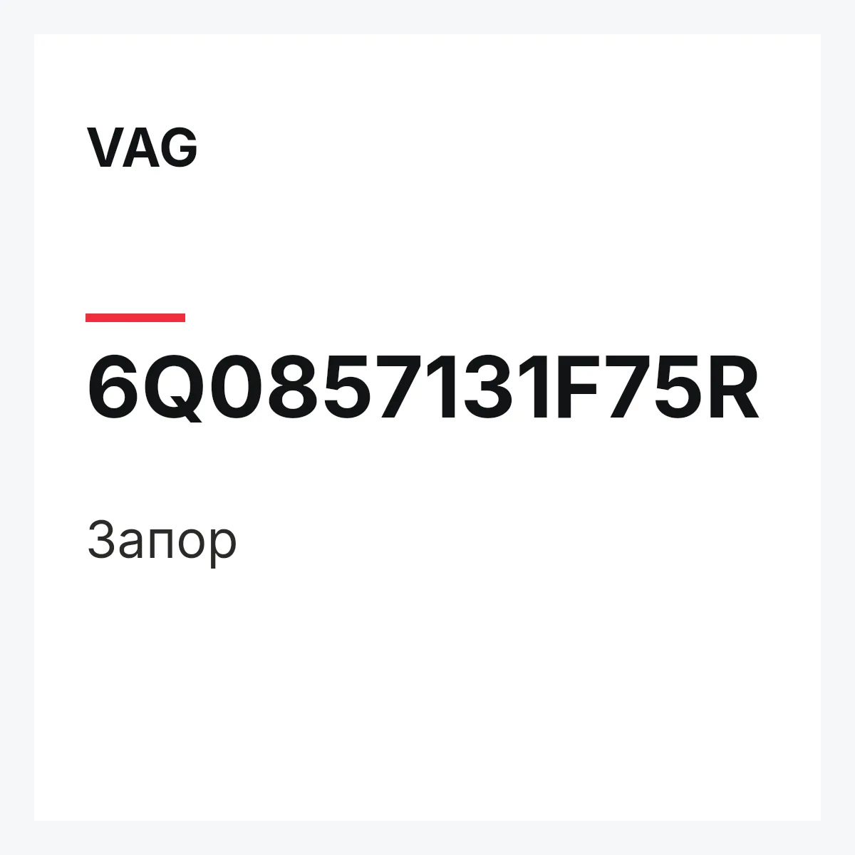 VAG 6Q0857131F75R — Запор
