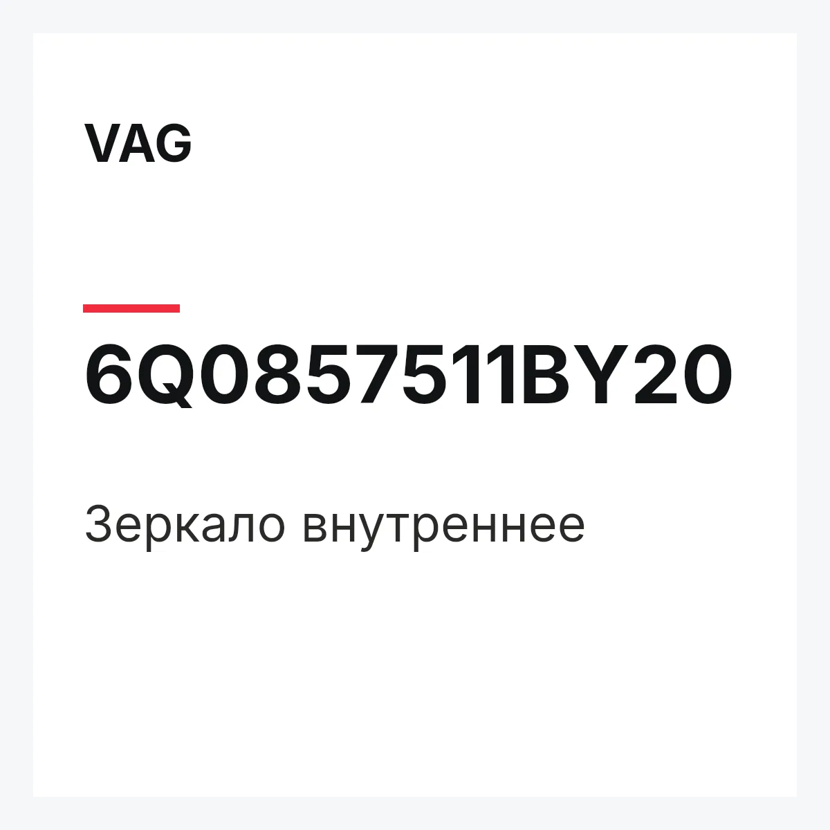 VAG 6Q0857511BY20 — Зеркало внутреннее