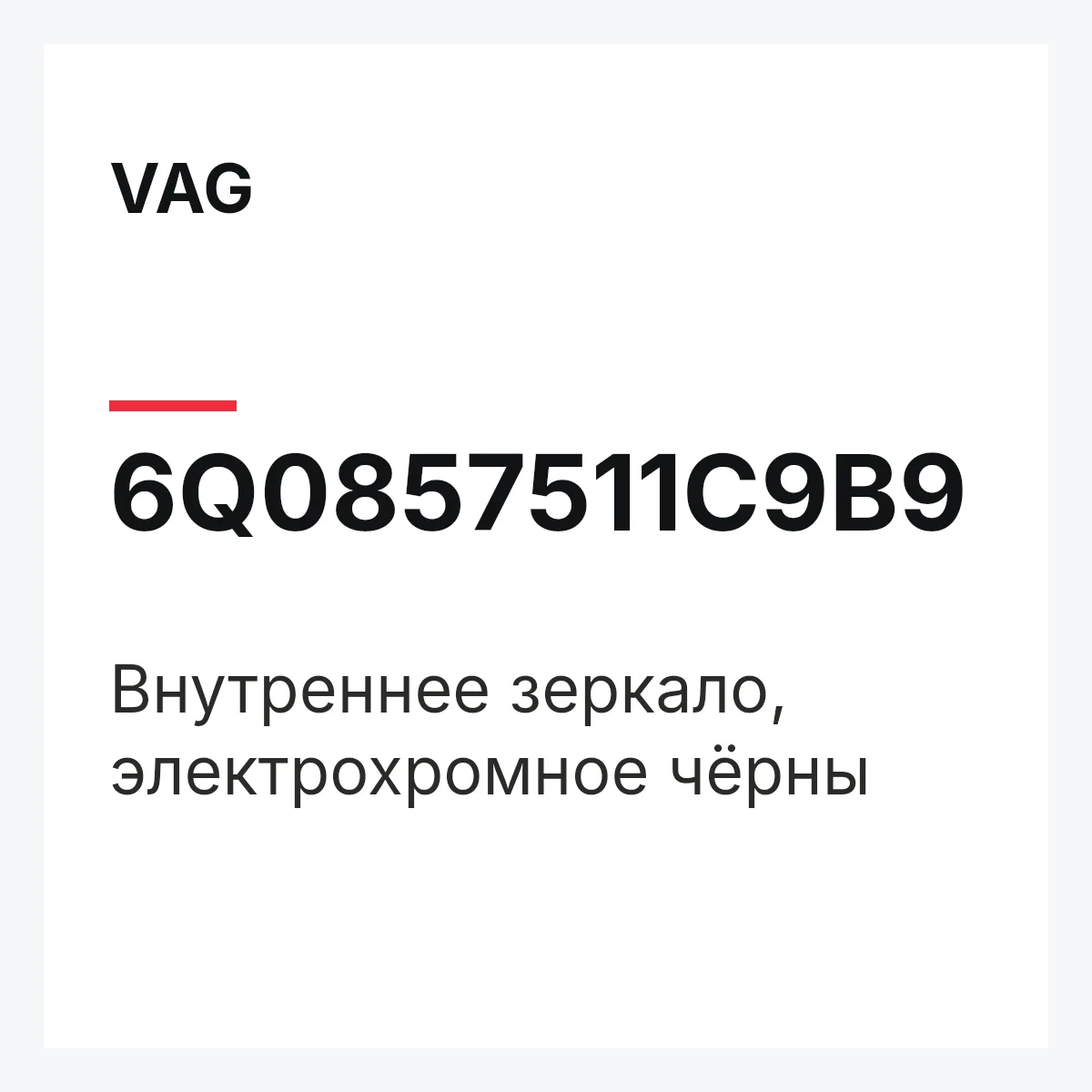 VAG 6Q0857511C9B9 — Внутреннее зеркало, электрохромное чёрны