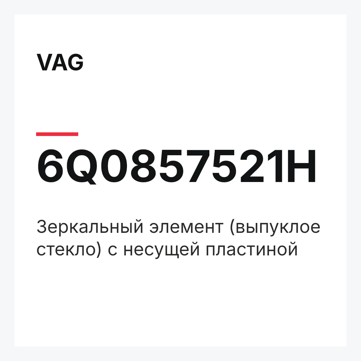 VAG 6Q0857521H — Зеркальный элемент (выпуклое стекло) с несущей пластиной